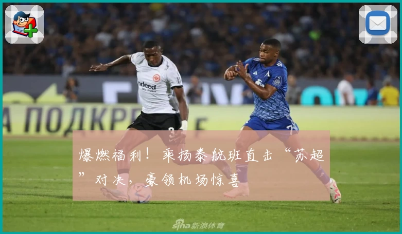 爆燃福利！乘扬泰航班直击“苏超”对决，豪领机场惊喜