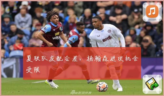 夏联队友配合差，杨瀚森进攻机会受限