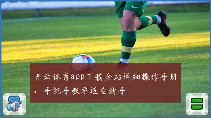 开云体育app下载全站详细操作手册，手把手教学适合新手