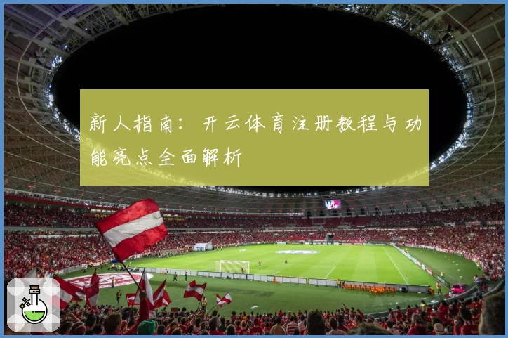 新人指南：开云体育注册教程与功能亮点全面解析