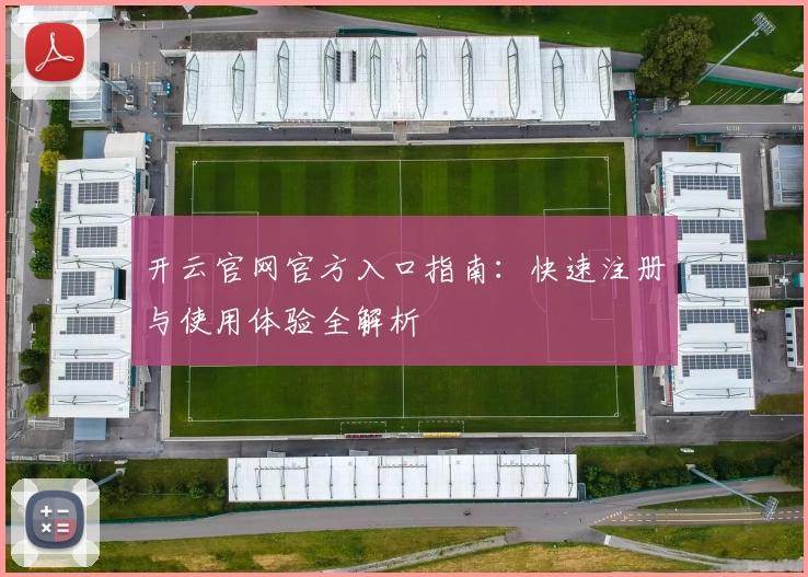 开云官网官方入口指南：快速注册与使用体验全解析