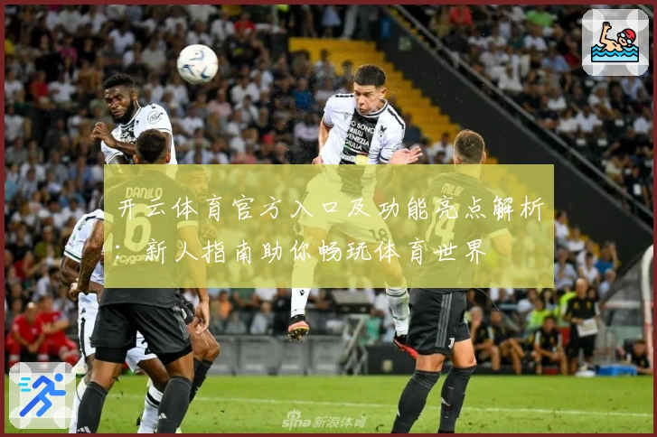 开云体育官方入口及功能亮点解析：新人指南助你畅玩体育世界