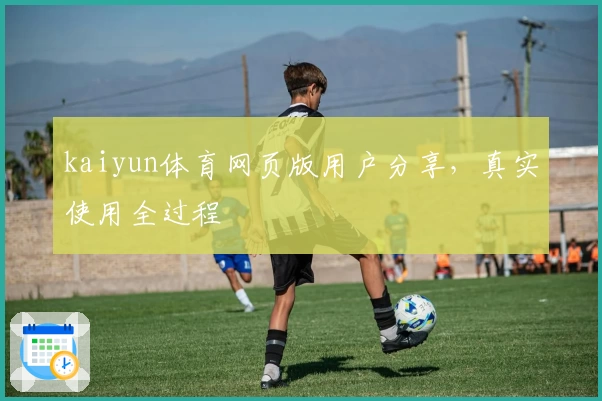 kaiyun体育网页版用户分享,真实使用全过程