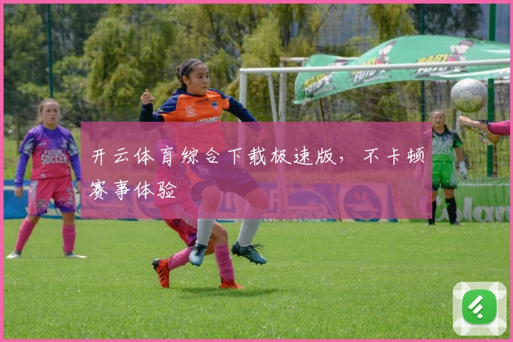 开云体育综合下载极速版，不卡顿赛事体验