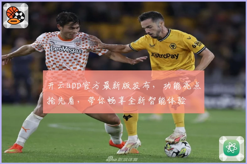 开云app官方最新版发布，功能亮点抢先看，带你畅享全新智能体验