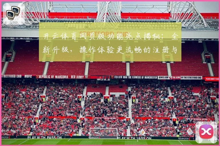 开云体育网页版功能亮点揭秘:全新升级,操作体验更流畅的注册与安装方法解析