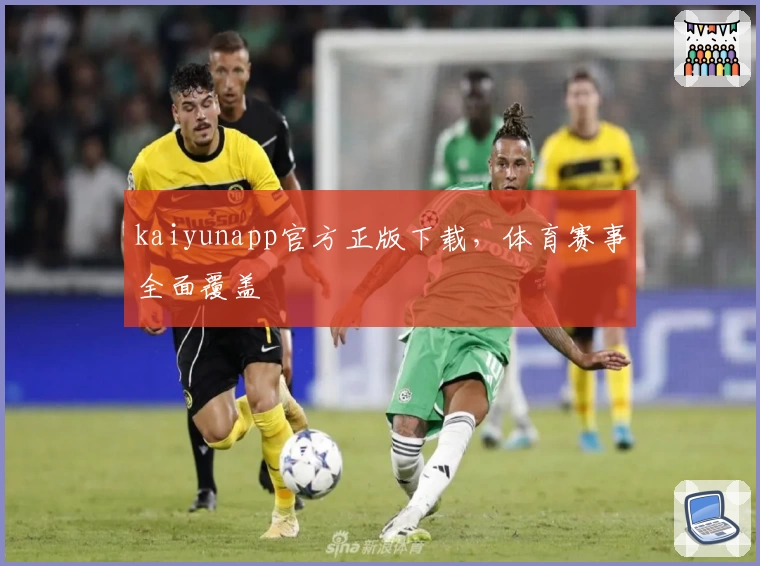 kaiyunapp官方正版下载，体育赛事全面覆盖