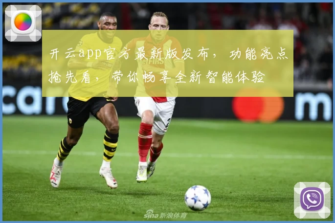 开云app官方最新版发布，功能亮点抢先看，带你畅享全新智能体验