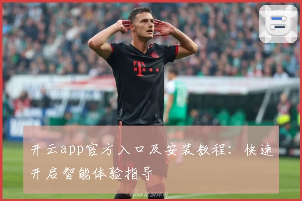 开云app官方入口及安装教程：快速开启智能体验指导