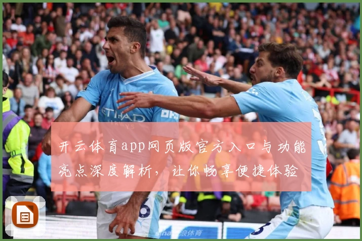 开云体育app网页版官方入口与功能亮点深度解析，让你畅享便捷体验