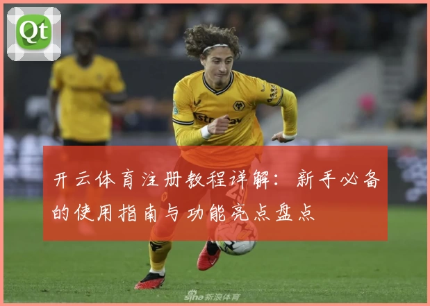 开云体育注册教程详解：新手必备的使用指南与功能亮点盘点