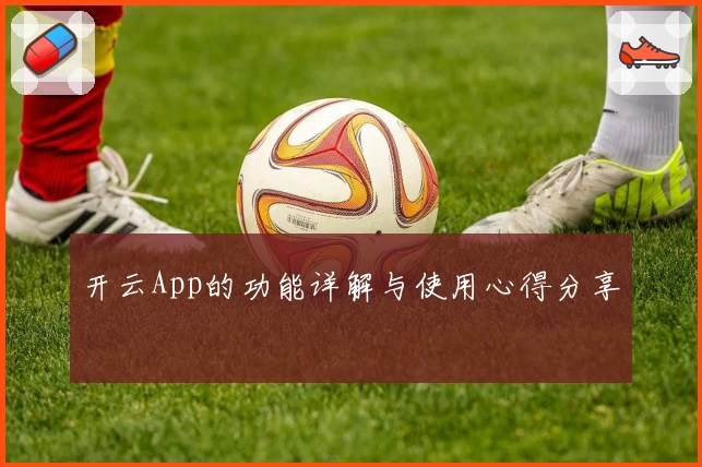 开云App的功能详解与使用心得分享