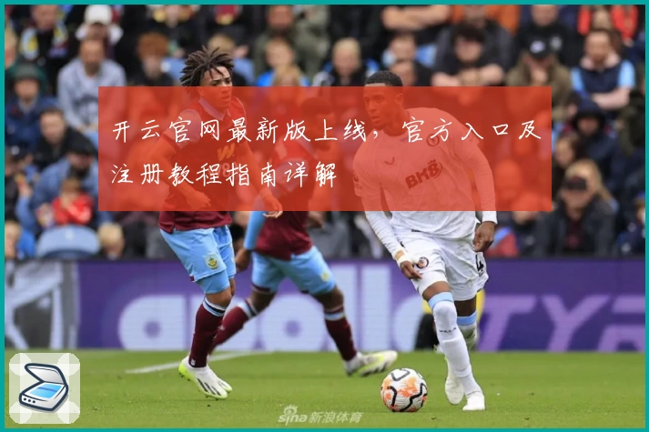 开云官网最新版上线，官方入口及注册教程指南详解
